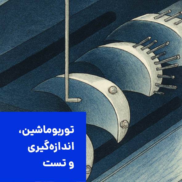 تست و اندازه گیری در توربوماشین‌ها