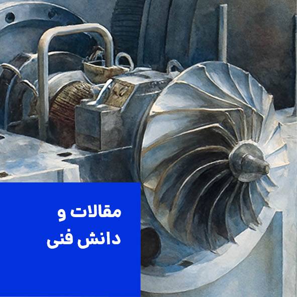 مقالات و دانش فنی در حزوه توربوماشین‌ها و روش‌های اندازه‌گیری