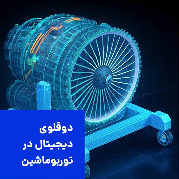 دوقلوی دیجیتال توربوماشین