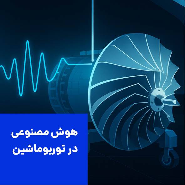 یادگیری ماشین و هوش مصنوعی در توربوماشین‌ها