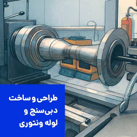 طراحی و ساخت لوله ونتوری - فلومتر ونتوری - دبی‌سنج ونتوری