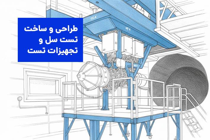 طراحی و ساخت تست استند و تست سل توربوماشین