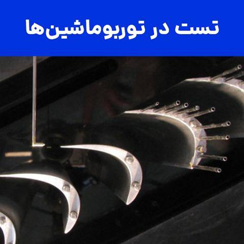 تست و اندازه گیری در توربوماشین‌ها