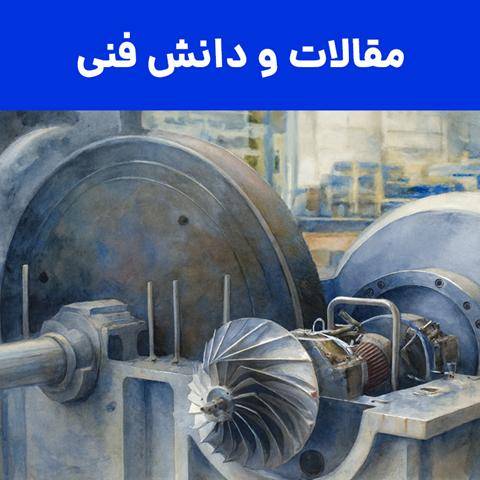 مقالات و دانش فنی در حزوه توربوماشین‌ها و روش‌های اندازه‌گیری