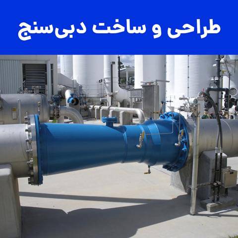 طراحی و ساخت لوله ونتوری - فلومتر ونتوری - دبی‌سنج ونتوری