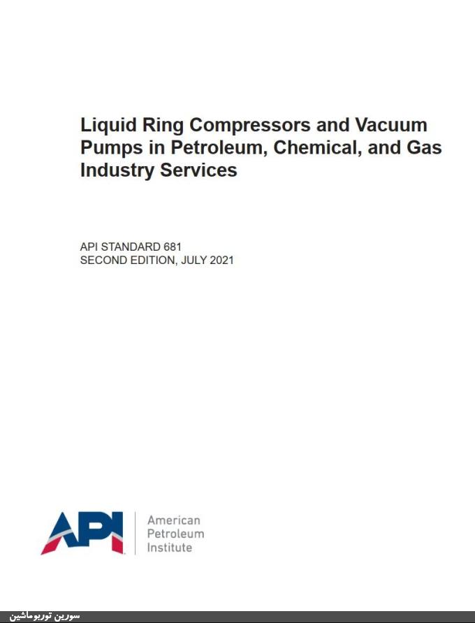 معرفی استاندارد API 681: کمپرسورها و پمپ‌های خلأ رینگ مایع برای صنایع نفت، شیمیایی و گاز